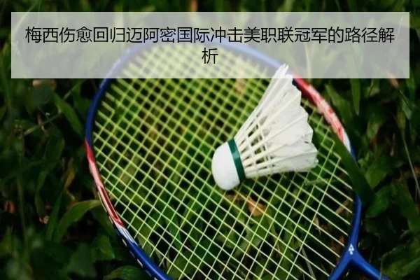 梅西伤愈回归迈阿密国际冲击美职联冠军的路径解析